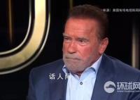 曝施瓦辛格称将参加2024大选 并可能获胜