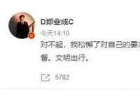 郑业成往车窗外乱丢烟头 网友：把烟戒了吧对身体好