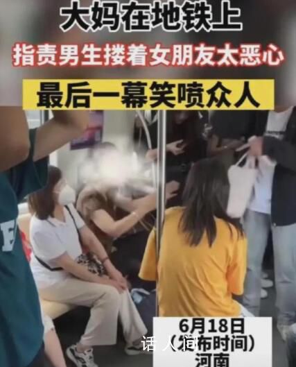 大妈地铁上指责男生搂着女友恶心 事件引起广泛关注和讨论