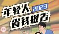 2023年轻人省钱报告 现在的年轻人越来越穷