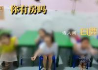 幼师拍小朋友房车钱视频引争议 目前正在进行排查和核实