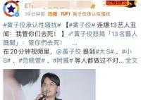 黄子佼连爆13位艺人黑料 爆料大小S带他吸毒
