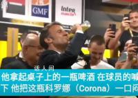 马克龙对瓶吹庆祝法国一球队夺冠 和球员一起庆祝