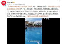 泳池惊现卫生巾?园方回应