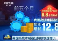 高技术制造业快速增长 进一步壮大了实体经济发展根基