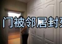 女子房子两年没住被邻居用衣柜封死 是三方的矛盾具体仍在调查中