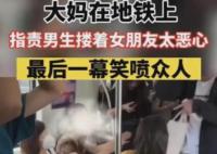 大妈地铁上指责男生搂着女友恶心 事件引起广泛关注和讨论