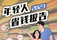 2023年轻人省钱报告 现在的年轻人越来越穷