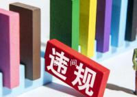 券商“元老”炒股21年亏本还被罚 从业者频频炒股被罚