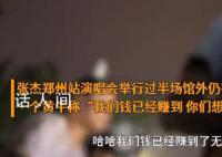 张杰演唱会到中场黄牛仍加价售卖 黄牛：我们的钱已经赚到捡漏是不可能的