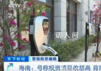 “充电桩投资”骗局致6千人中招 涉案10亿元公司高管肆意挥霍