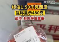 西瓜标注3斤多复称不到1斤 超市：盒上标注的是带皮重量