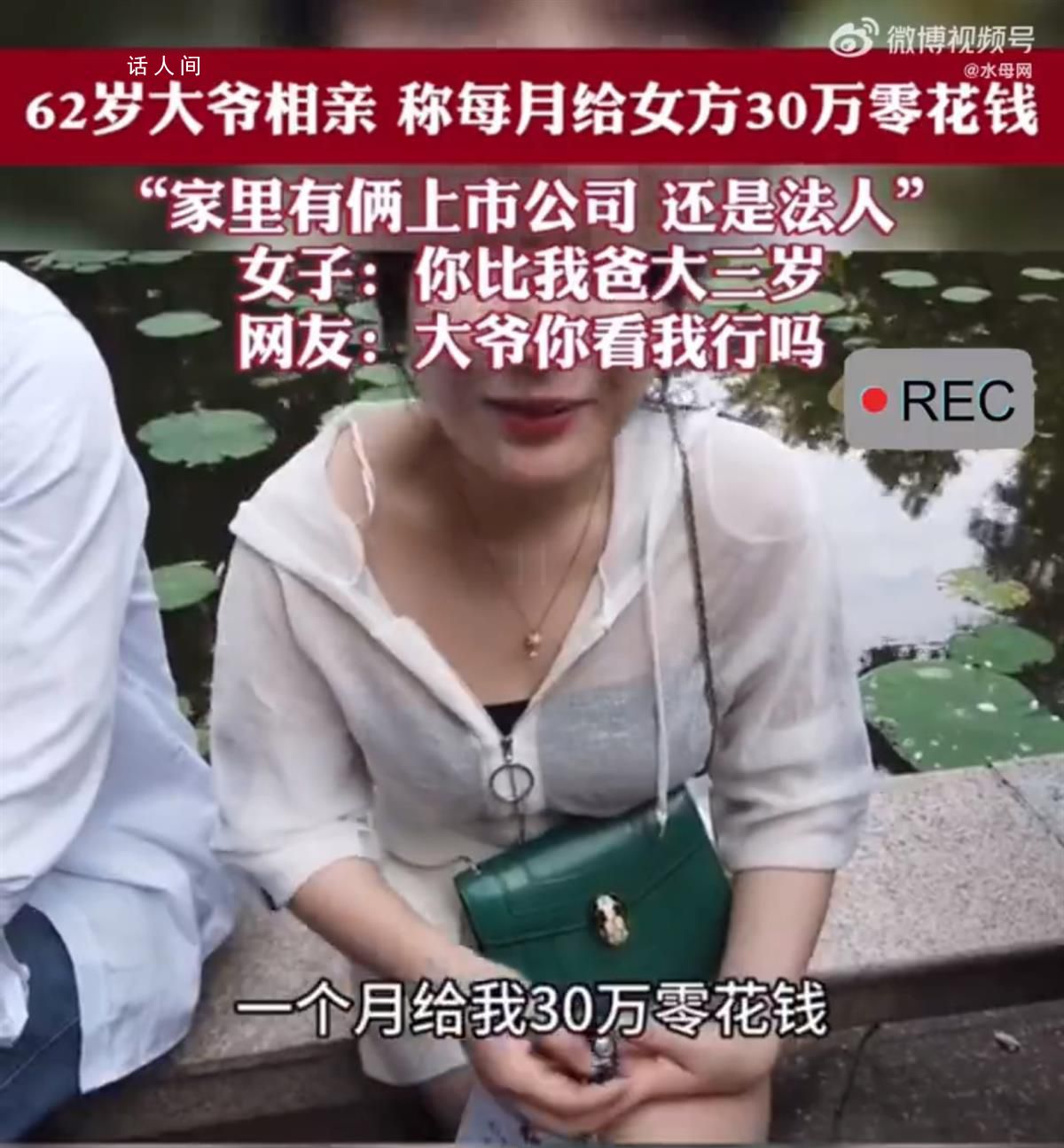上海大爷相亲称每月给30万零花钱 引发网友热议