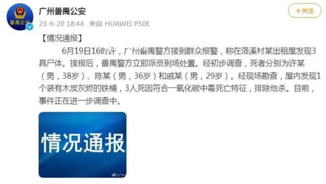 广州一出租屋发现3具尸体 警方通报