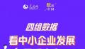 四组数据,看中小企业发展量质齐升