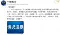 广州一出租屋发现3具尸体 警方通报