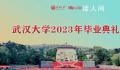 武大为2020届学生补办毕业礼 共1.7万学生参加