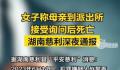 女子派出所等讯问时死亡 官方通报