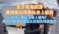 女子因自带披肩被景区商贩薅衣服 引发了热议