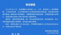 官方通报女子派出所等讯问时死亡 调查及善后工作正在进行