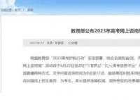 “2023年高考网上咨询周”时间安排