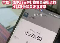 高校回应宿舍热水费5275元 引起了广泛的关注