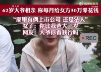 上海大爷相亲称每月给30万零花钱 引发网友热议