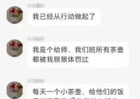 女幼师称为幼儿避孕药:长大都废了
