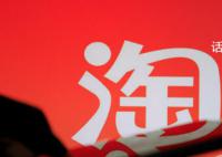 马云指出淘宝天猫未来三个方向 并主张组织进一步扁平化