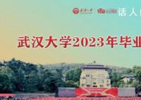 武大为2020届学生补办毕业礼 共1.7万学生参加