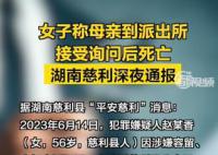 女子派出所等讯问时死亡 官方通报