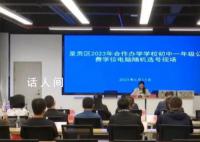 官方回应小升初摇号结果被质疑 事件后续处置将及时对社会公布