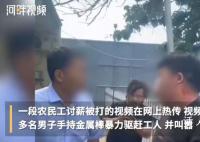 工地讨薪男子持金属棒殴打工人 并叫嚣反了你了