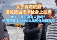 女子因自带披肩被景区商贩薅衣服 引发了热议