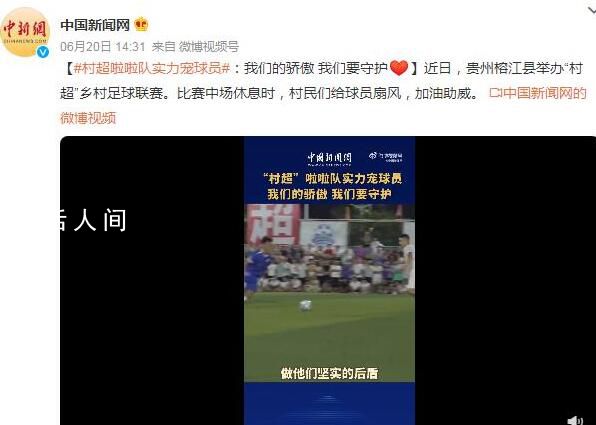 村超啦啦队实力宠球员 我们的骄傲我们要守护