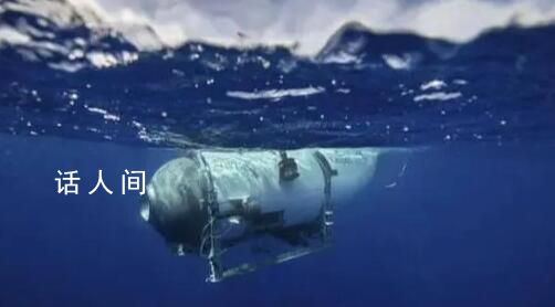 亿万富翁潜艇失联 氧气剩余约40小时