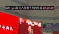热血!毕业典礼唢呐开场引爆全场