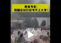 专家称刷题应试正在被淘汰 最差劲最低效的学习方法就是这个机械刷题
