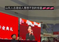 热血!毕业典礼唢呐开场引爆全场