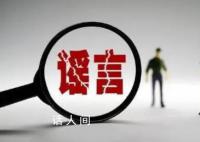 男子造谣大学生卖淫800次 被刑拘