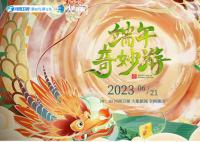 2023河南端午节晚会 奇妙游又来了