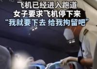 女子航班上大喊要飞机停下来 一直吵闹不停