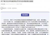 小学生夜晚出校园被老师掌掴脚踢 经核情况属实