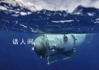 亿万富翁潜艇失联 氧气剩余约40小时