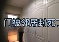 女子房门被封事件堵门邻居已离世 可要求其家属搬离房屋并提起诉讼