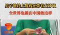 男子地铁上数钱还带着点钞机 网友：全世界也就在中国敢这样