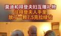 莫迪送拜登夫人7.5克拉“绿钻” 拜登夫妇的回礼则是一本签名版《罗伯特·弗罗斯特诗选》