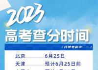 明起多地高考出分 23地高考查分时间已出炉