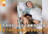 植物人父亲帮儿子挠痒 网友看过之后纷纷表示泪目