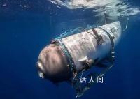 失联泰坦尼克号观光艇氧气将耗尽 仍生死未卜